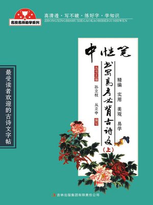 cover image of 中性笔书写高考必备古诗文 (Essential Ancient Essays and Poems for Gaokao)